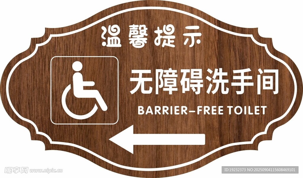 温馨提示牌