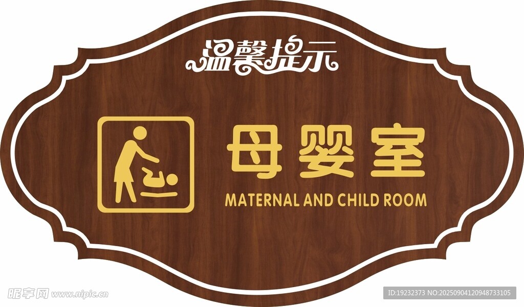 温馨提示牌