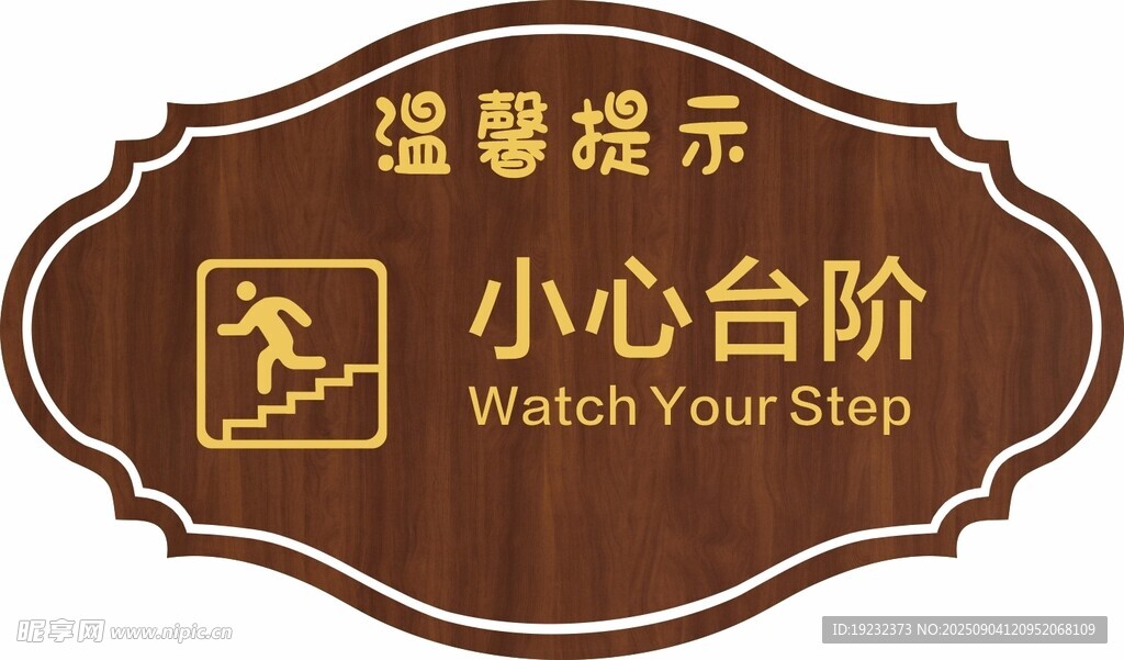 温馨提示牌