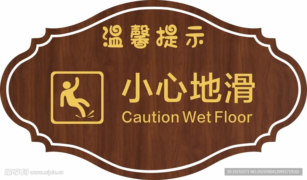 温馨提示牌