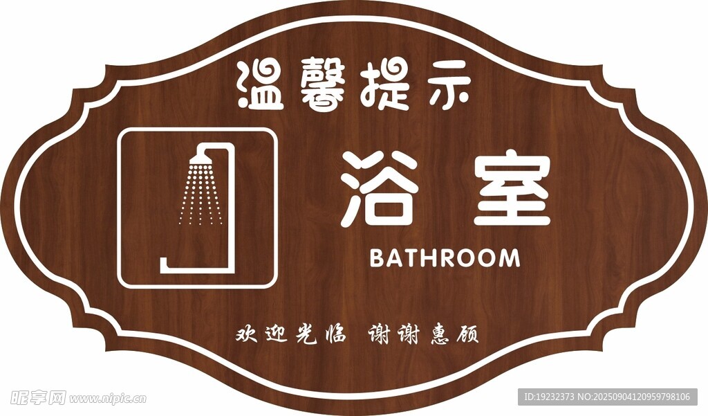 温馨提示牌