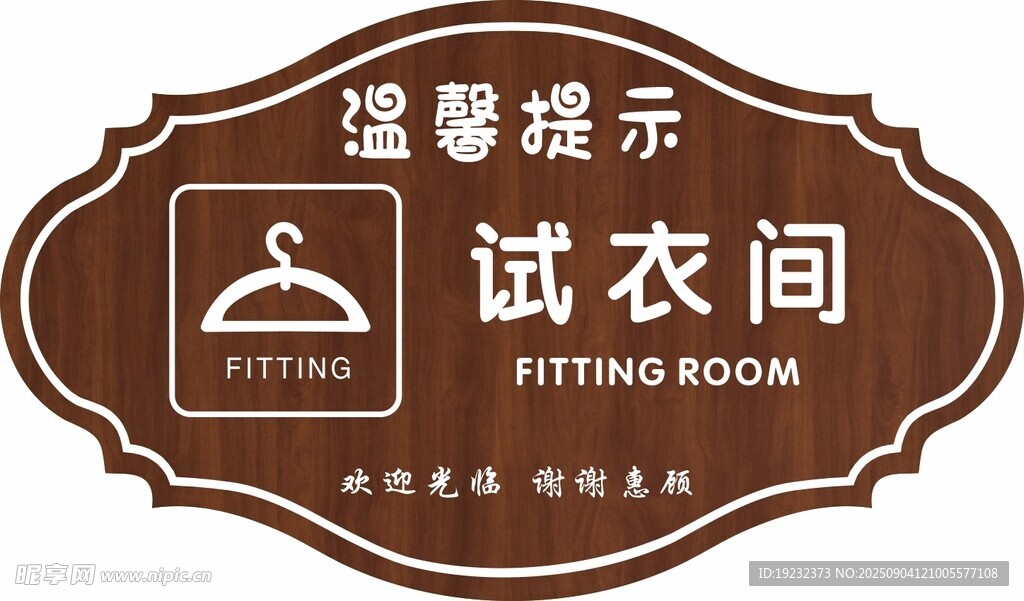 温馨提示牌