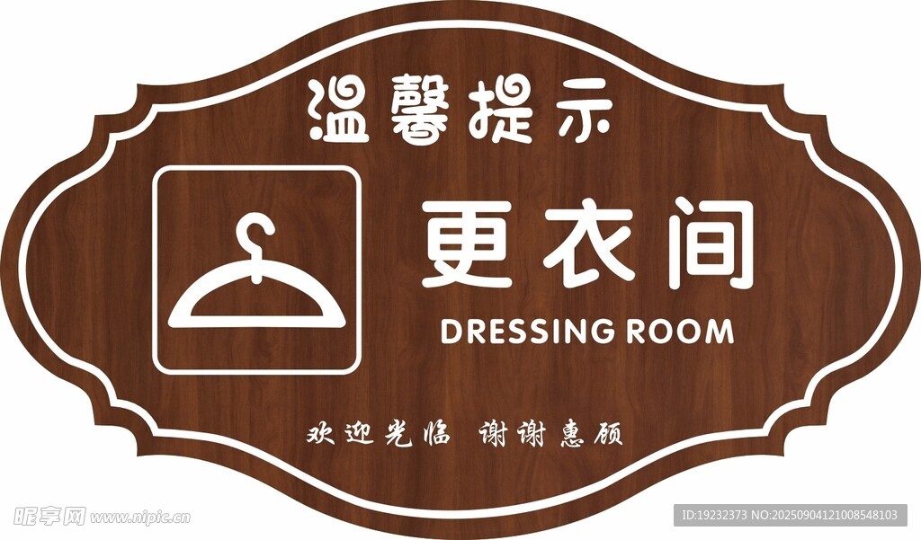温馨提示牌