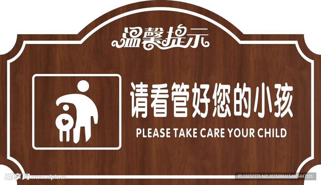 温馨提示牌