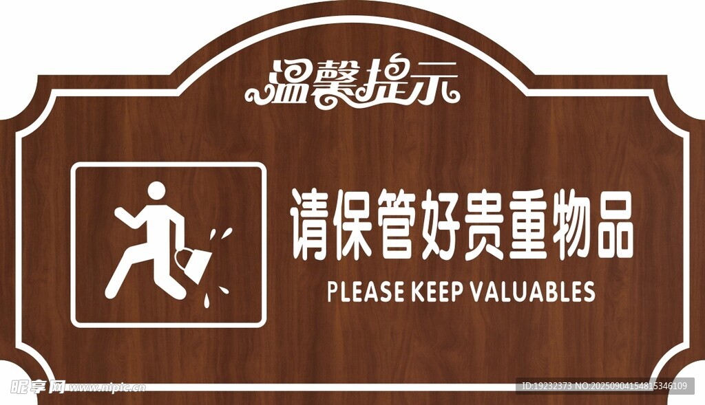 温馨提示牌