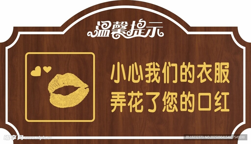 温馨提示牌