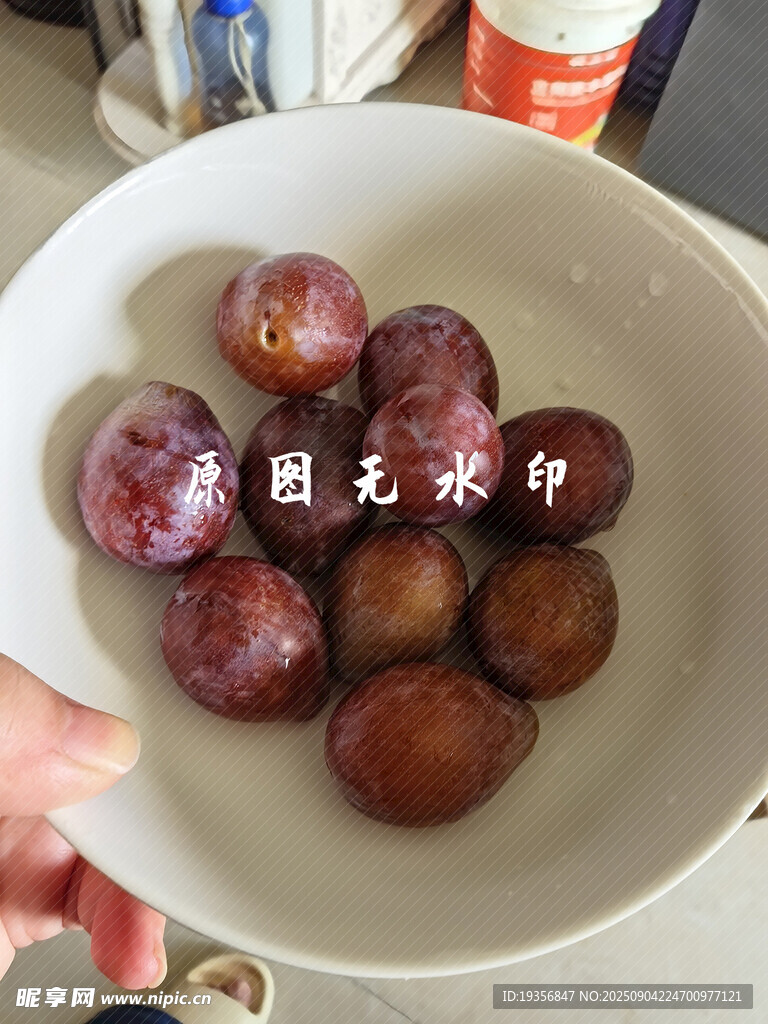水洗西梅