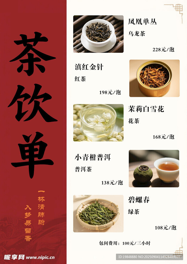 茶饮单