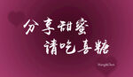 分享甜蜜请吃喜糖