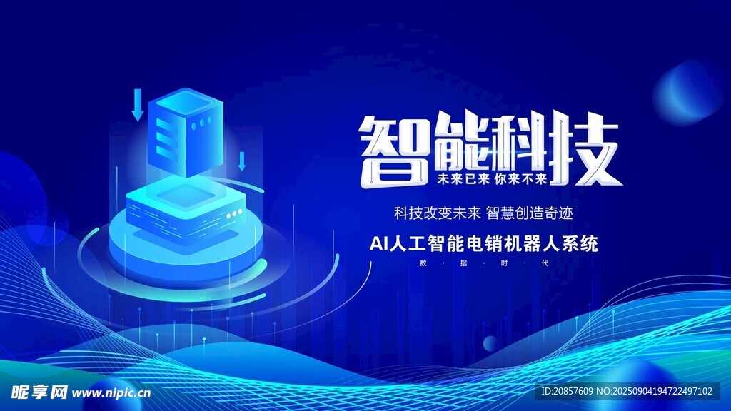 智能科技主题炫酷视觉画面
