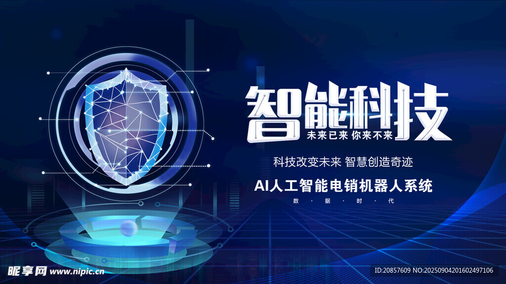 智能科技
