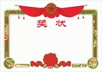 空白奖状模板