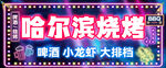 哈尔滨烧烤招牌