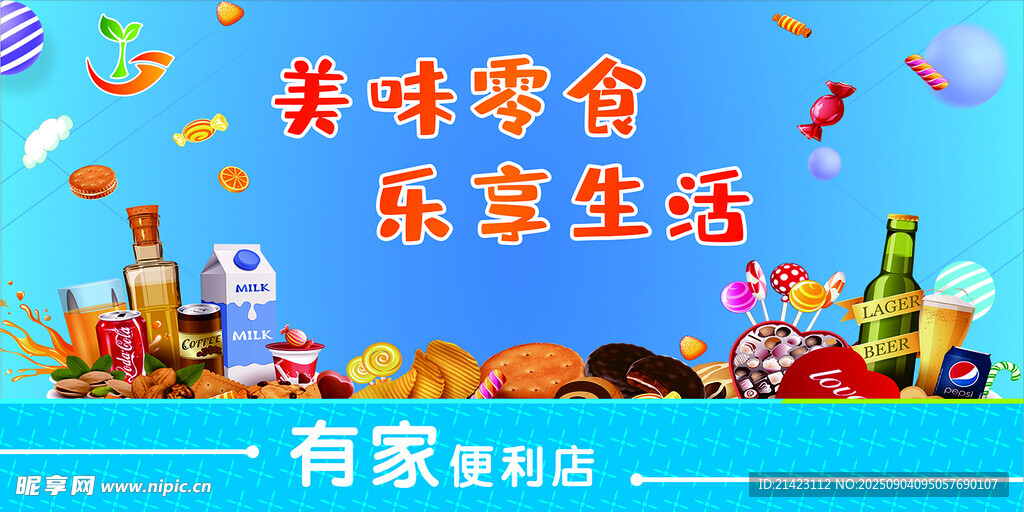 便利店海报美味零食乐享生活海报