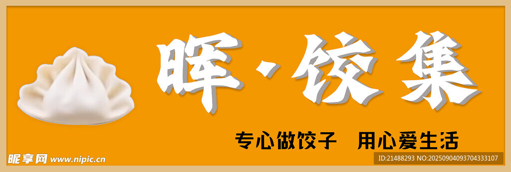 饺子门头