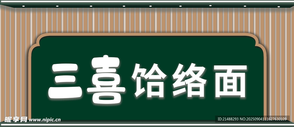 面馆门头