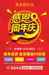 超市店庆感恩周年庆海报DM单