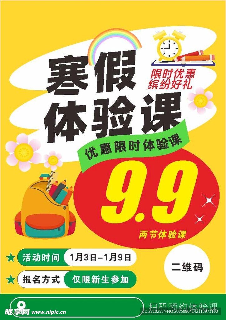 寒假体验课宣传彩页DM单