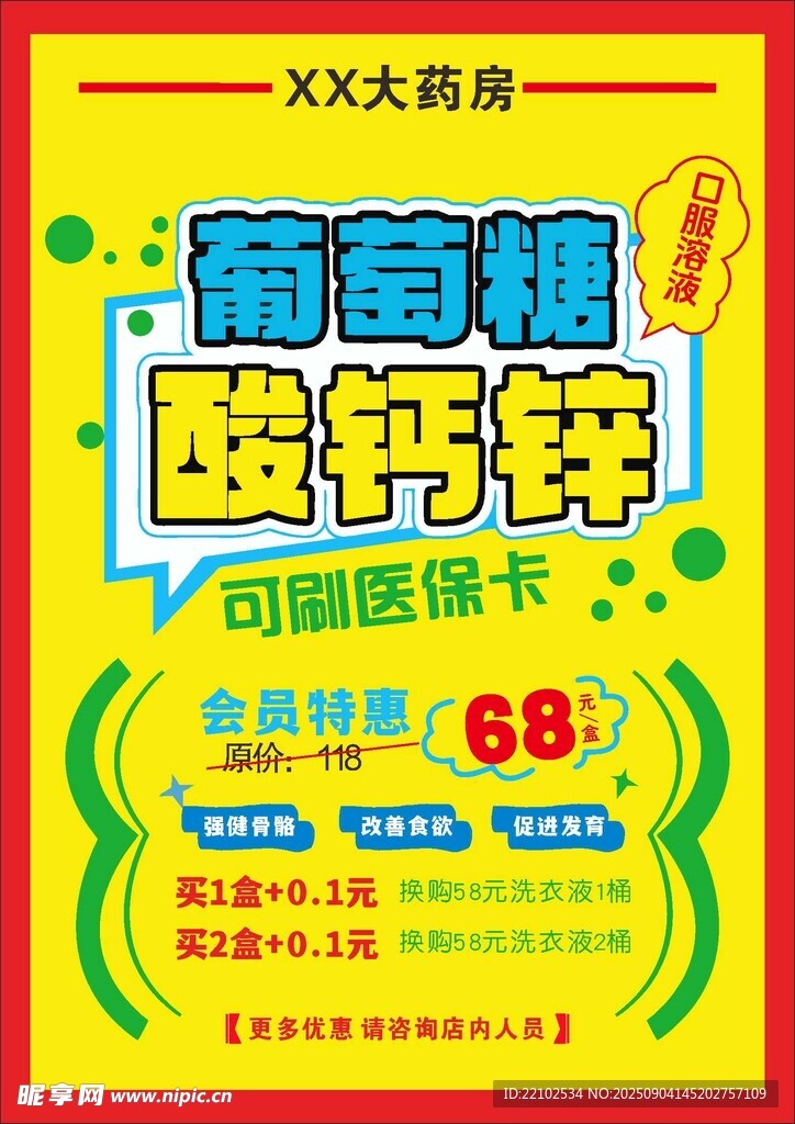 POP葡萄糖酸钙锌补钙海报宣传