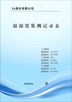 温湿度监测记录表蓝色封皮