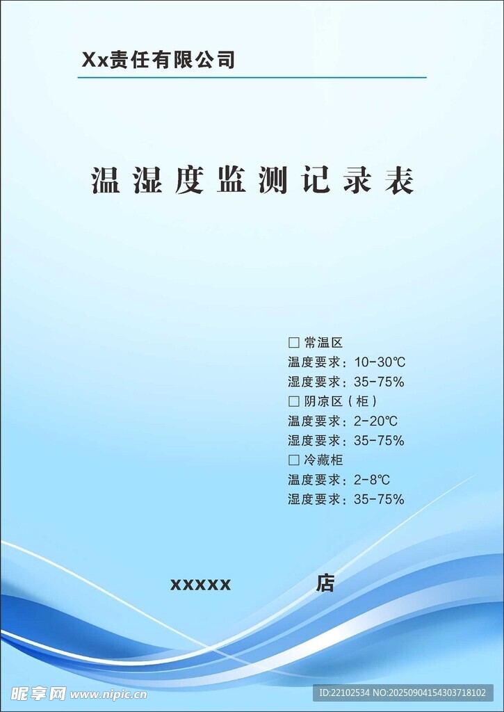 温湿度监测记录表蓝色封皮