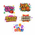 开业钜惠周年店庆感恩回馈主题字