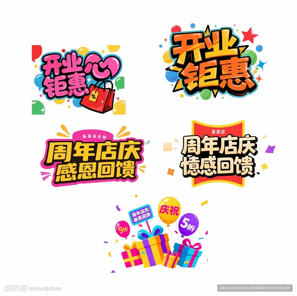 开业钜惠周年店庆感恩回馈主题字