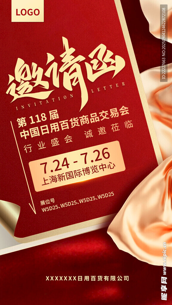 邀请函