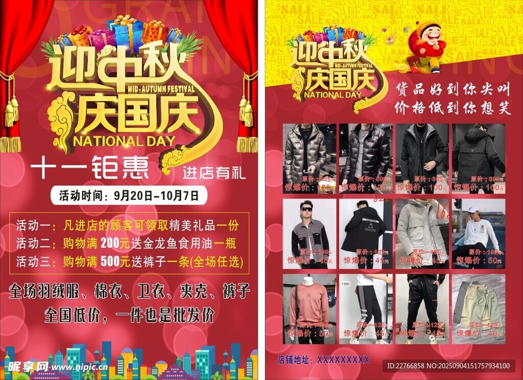 迎中秋庆国庆服装宣传页