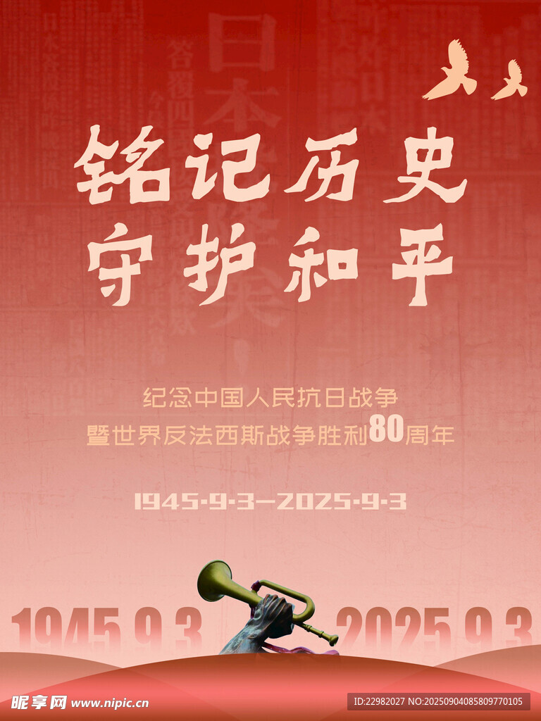 铭记历史守护和平海报
