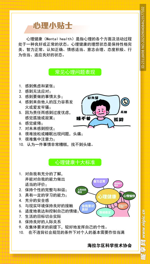 儿童心理健康知识宣传页