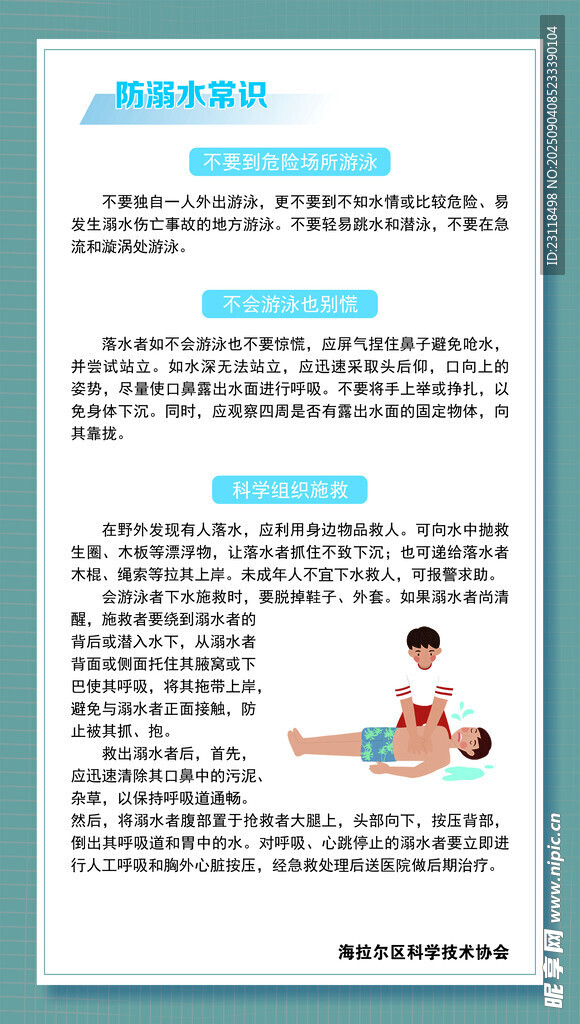 防溺水指导