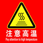高温警示标志