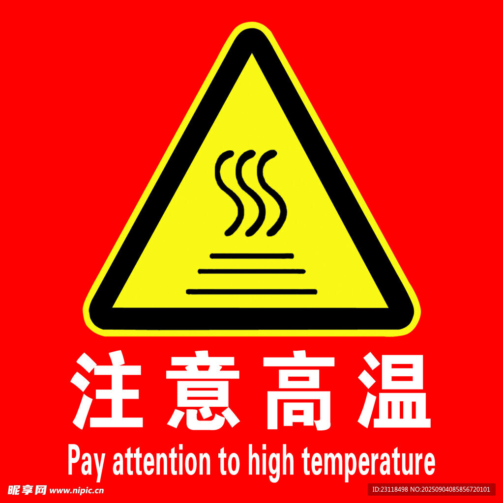 高温警示标志