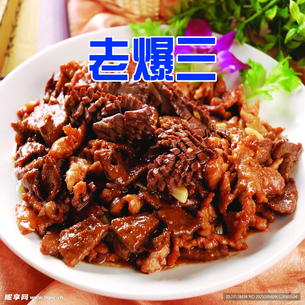 老爆三美食特写