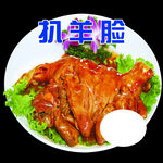 美味抓羊脸