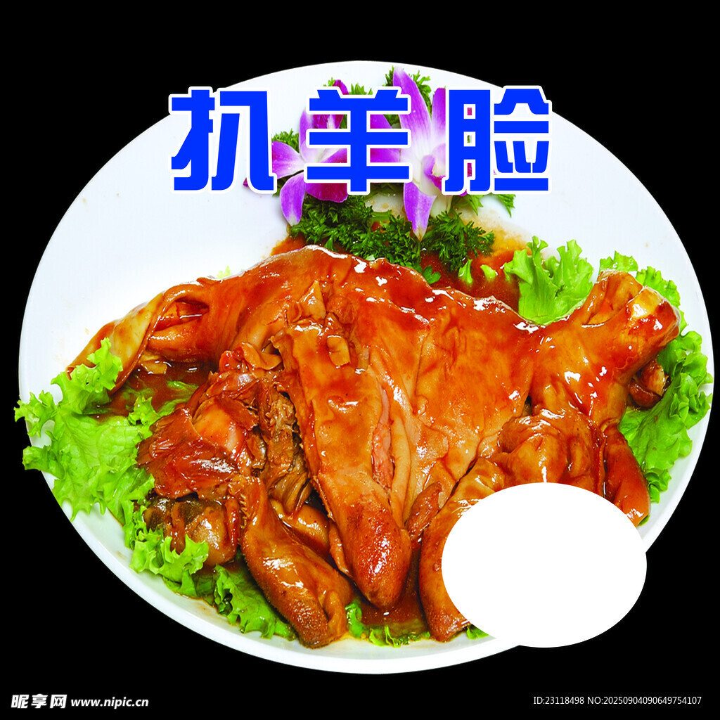 美味抓羊脸