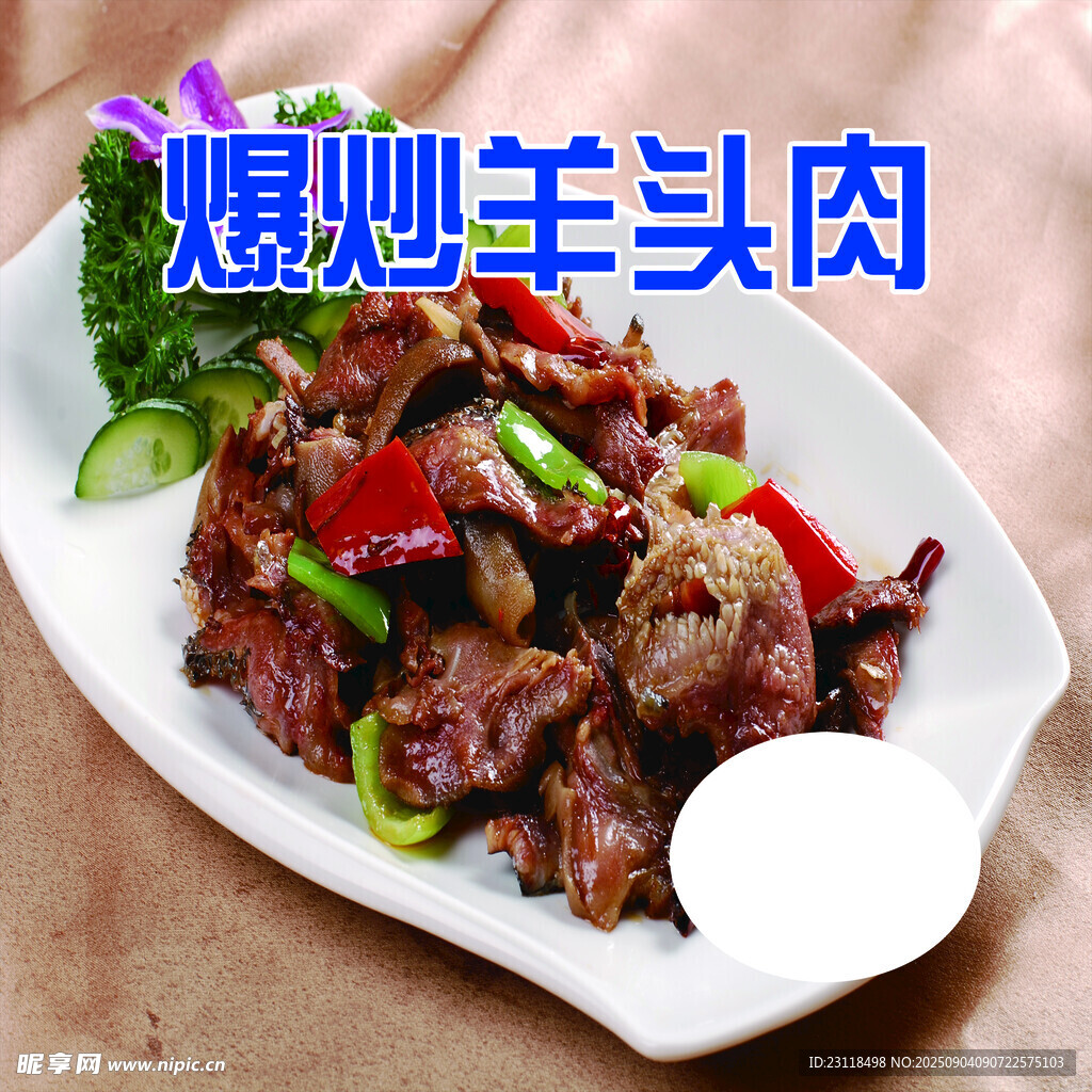 爆炒羊头肉