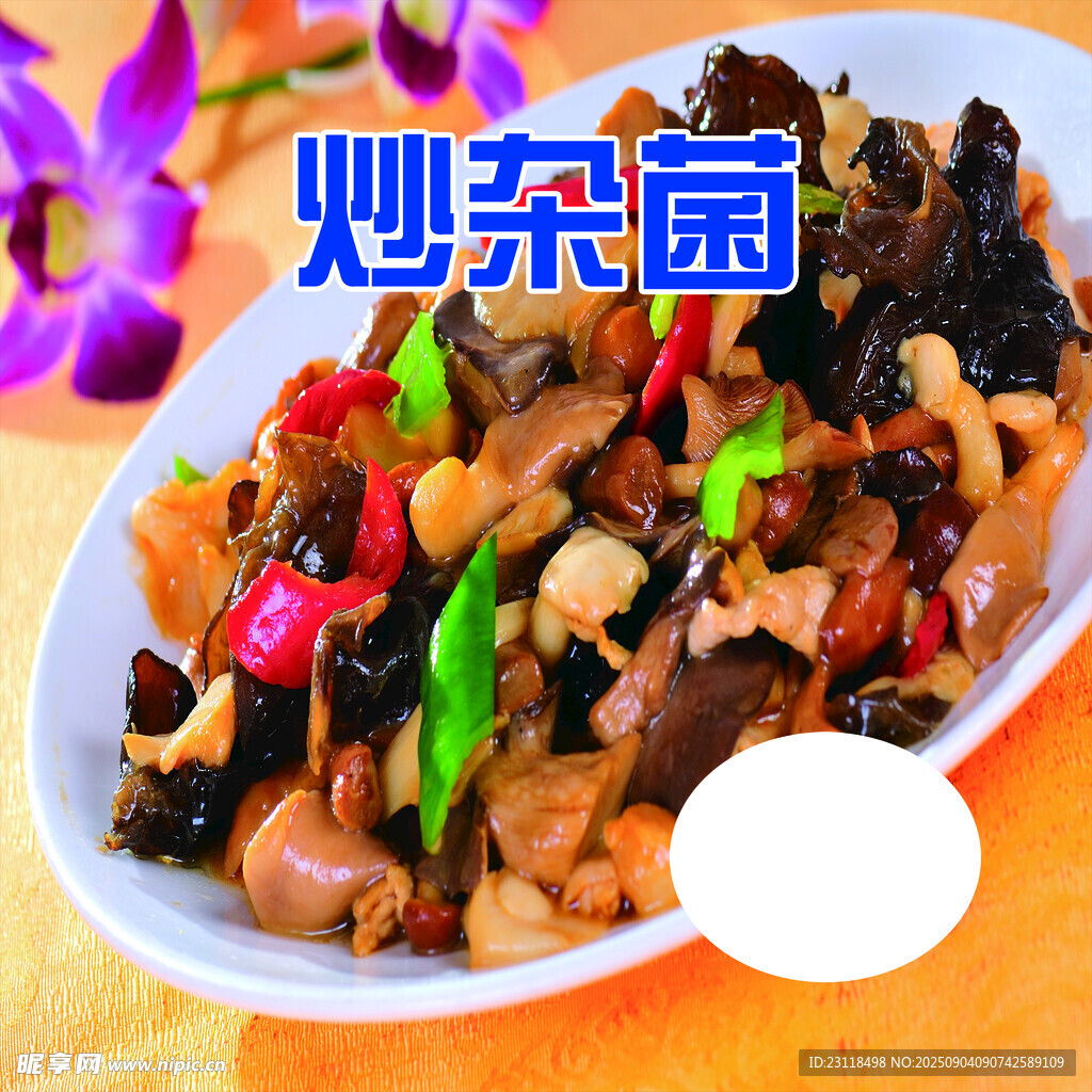 美味炒杂菌