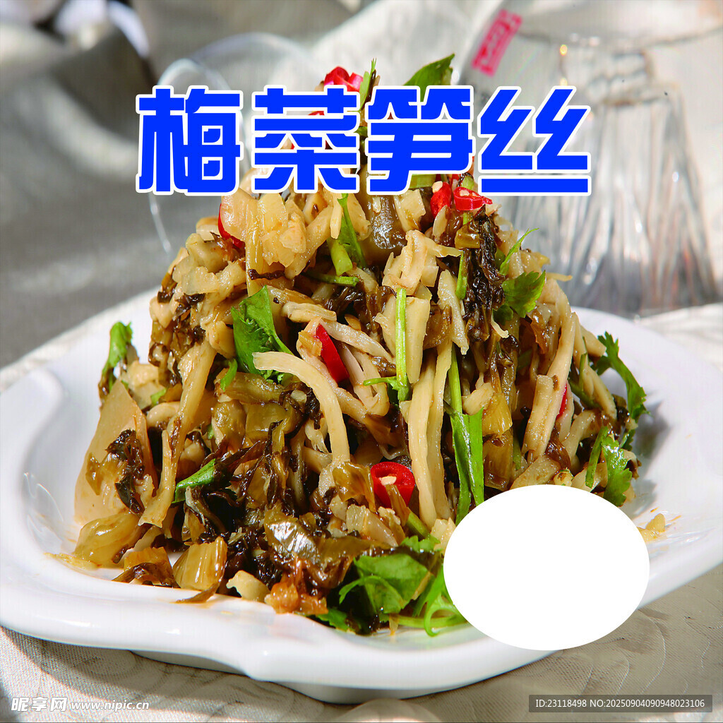 美味梅菜笋丝