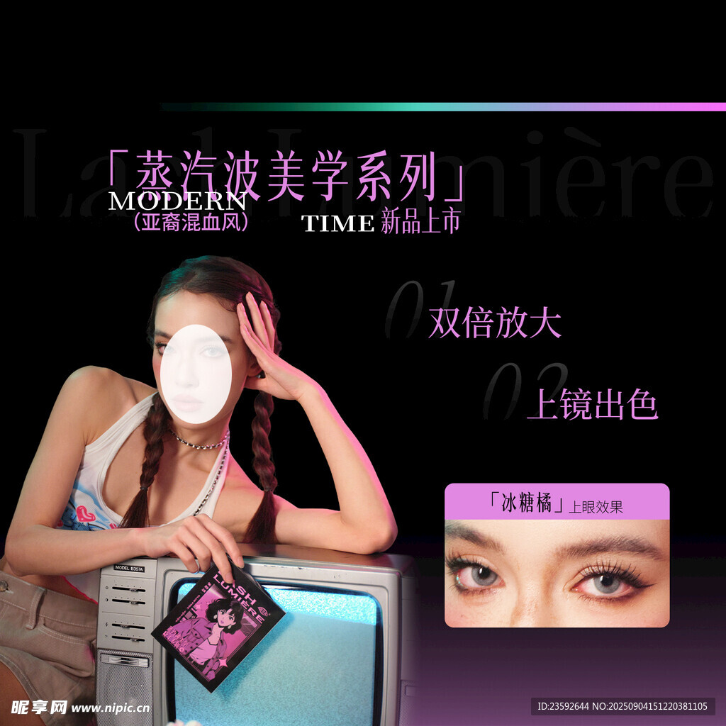 假睫毛海报 纹绣