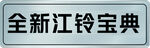 江铃车铭牌