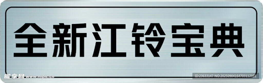 江铃车铭牌