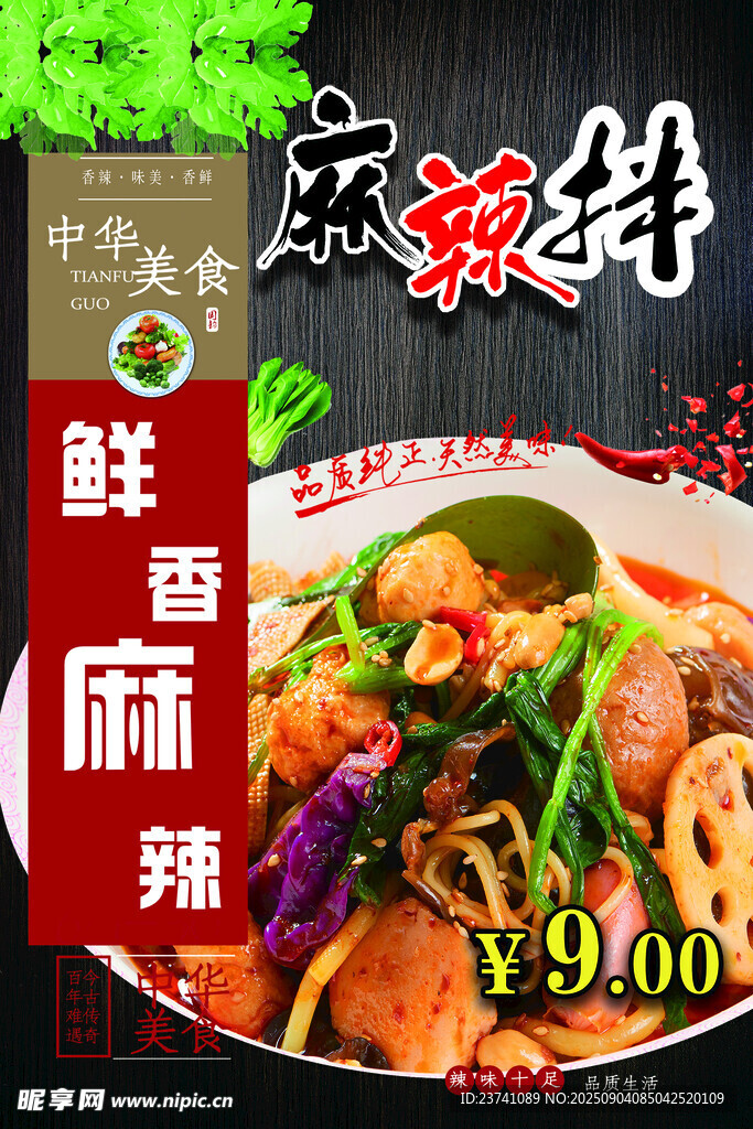 麻辣拌海报