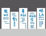 我们开学啦