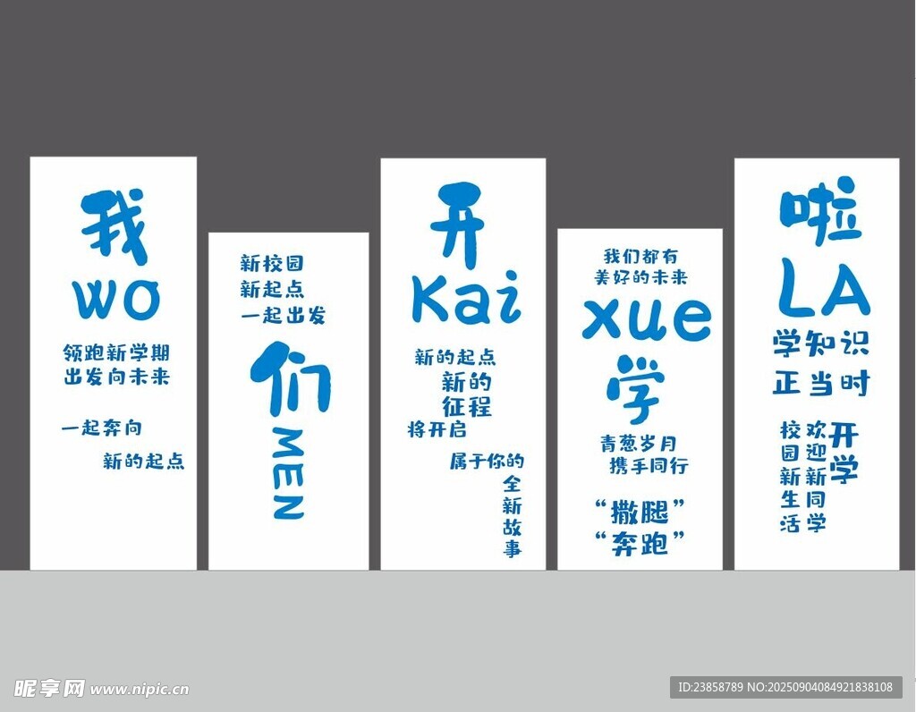我们开学啦