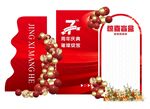 周年庆典