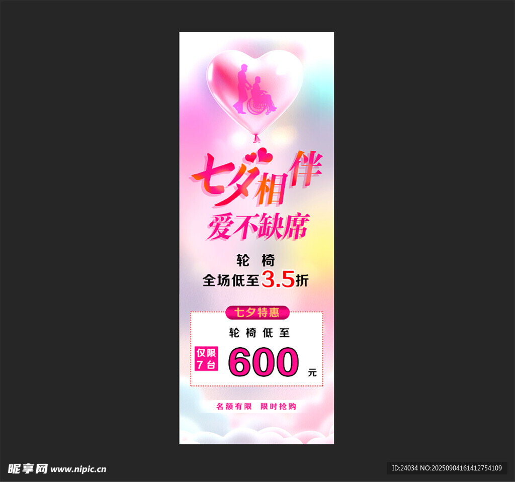 七夕 展架 海报 粉色 轮椅