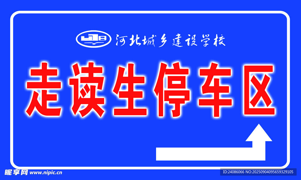 走读生停车区指示牌