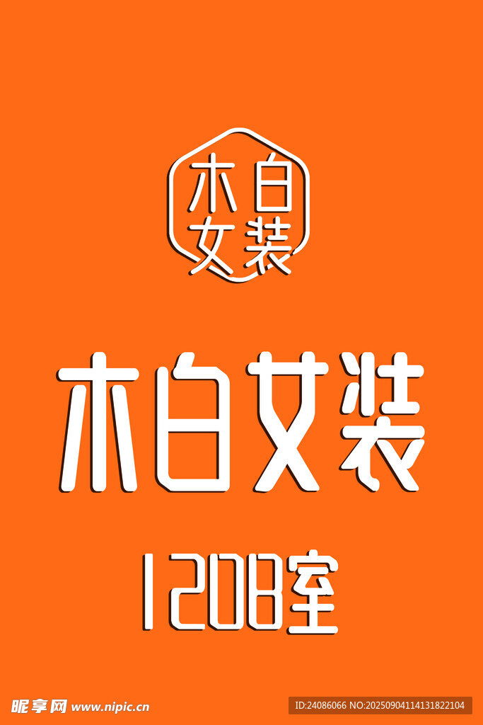 木白艾装品牌标志展示